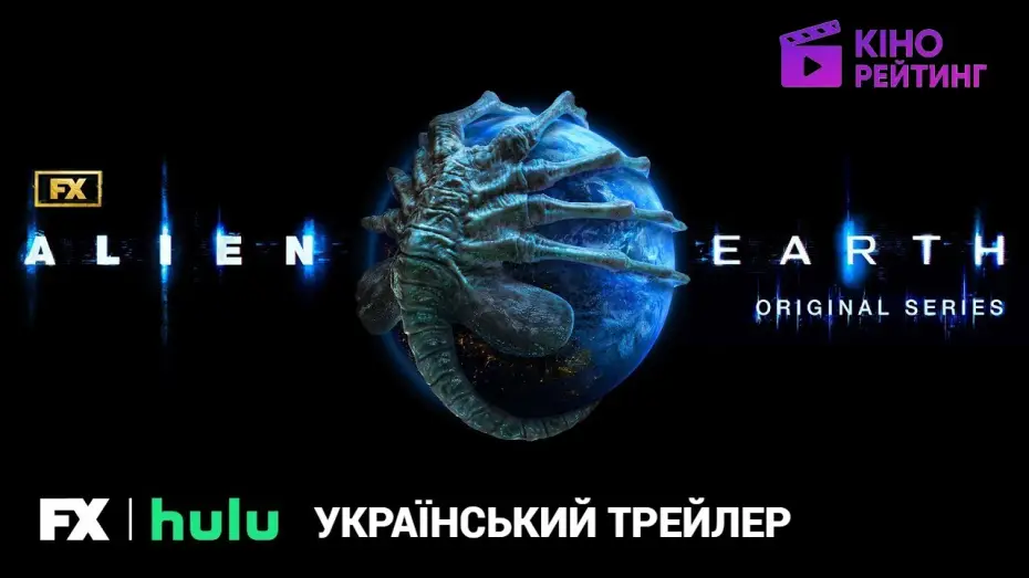 Wideo do serialu Obcy: Ziemia — Чужий: Земля I Український Трейлер