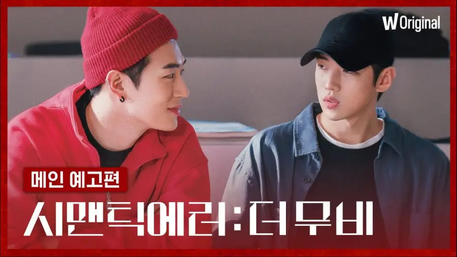 Wideo do serialu Błąd semantyczny — 시맨틱 에러: 더 무비ㅣ메인 예고편ㅣ왓챠 오리지널