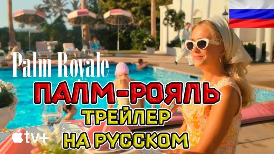 Wideo do serialu Palm Royale — Палм-Рояль - Русский озвученный трейлер ( дубляж + субтитры, 2024)