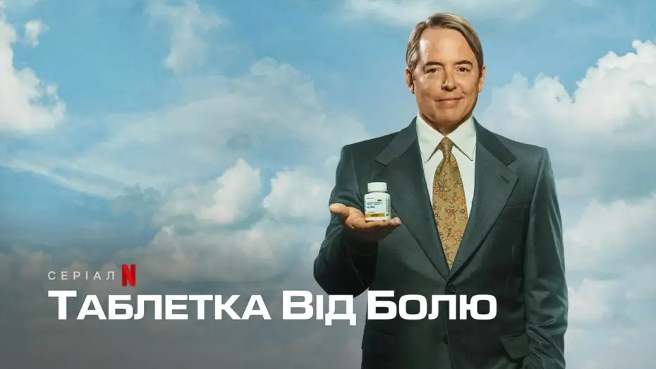 Wideo do serialu Zabić ból — Таблетка від болю | Офіційний український трейлер | Netflix