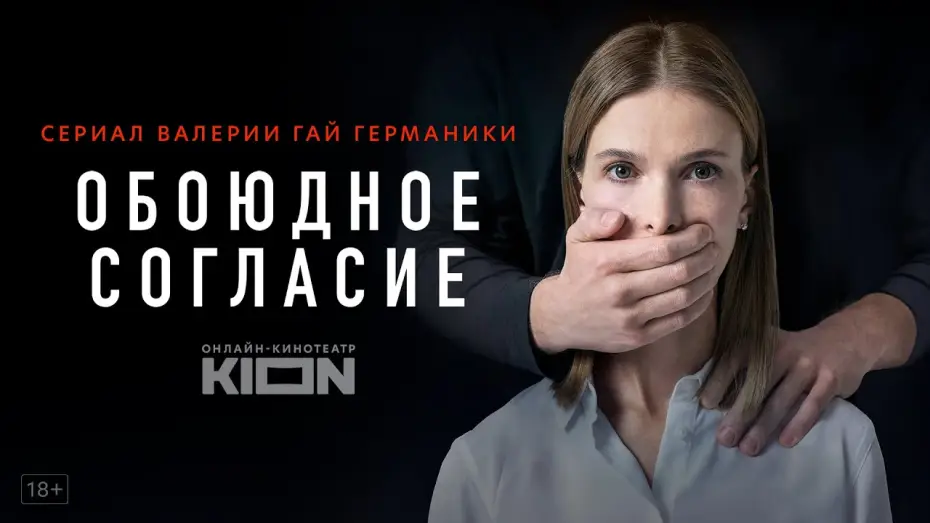Wideo do serialu Za obopólną zgodą — Обоюдное согласие | Трейлер 2 | Оригинальный проект KION