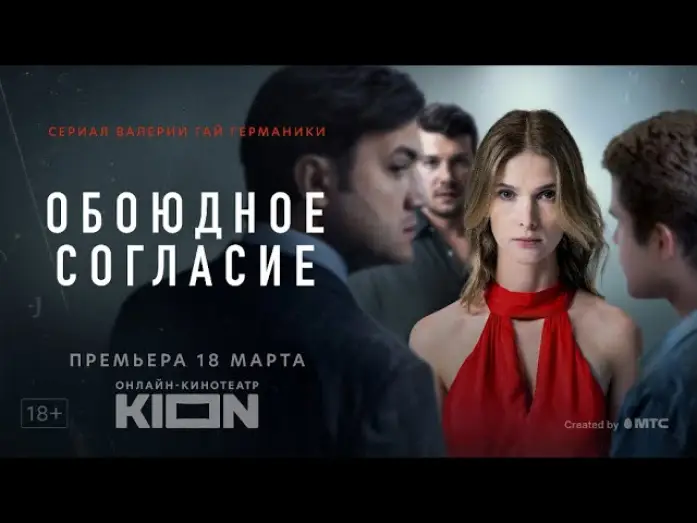 Wideo do serialu Za obopólną zgodą — Обоюдное согласие | Трейлер | Оригинальный проект KION