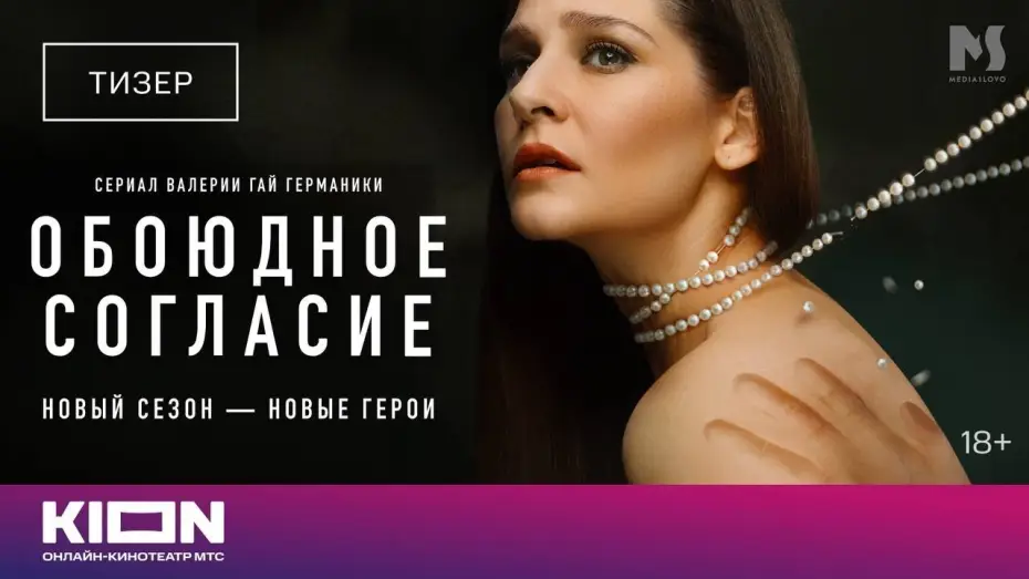 Wideo do serialu Za obopólną zgodą — «Обоюдное согласие» | Новый сезон (2024)