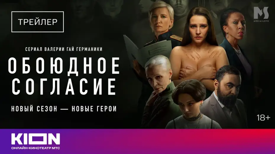 Wideo do serialu Za obopólną zgodą — «Обоюдное согласие» | Трейлер нового сезона | KION