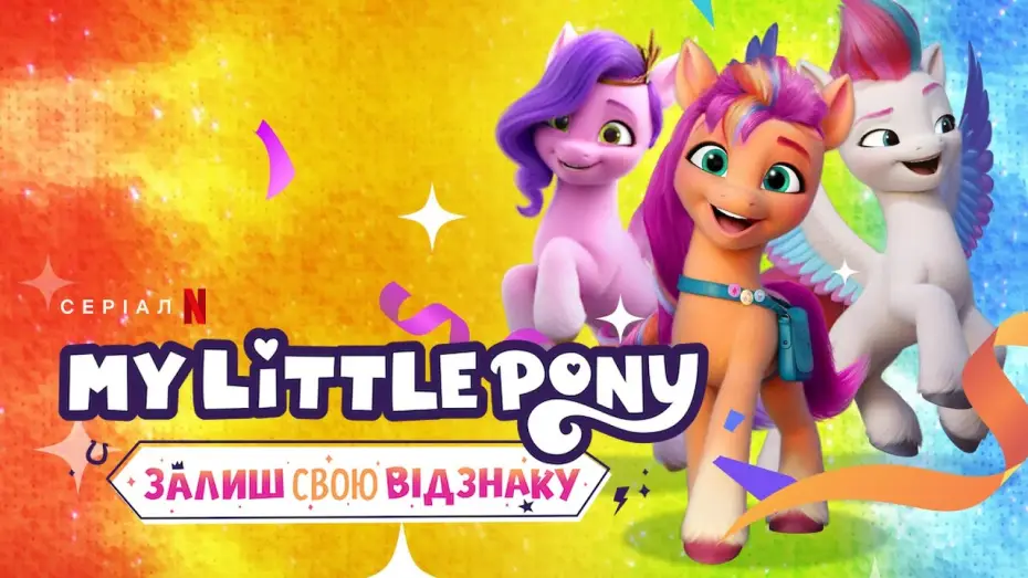 Wideo do serialu My Little Pony: Zmieniaj świat — My Little Pony: Залиш свою відзнаку. Глава 2 | Український трейлер | Netflix