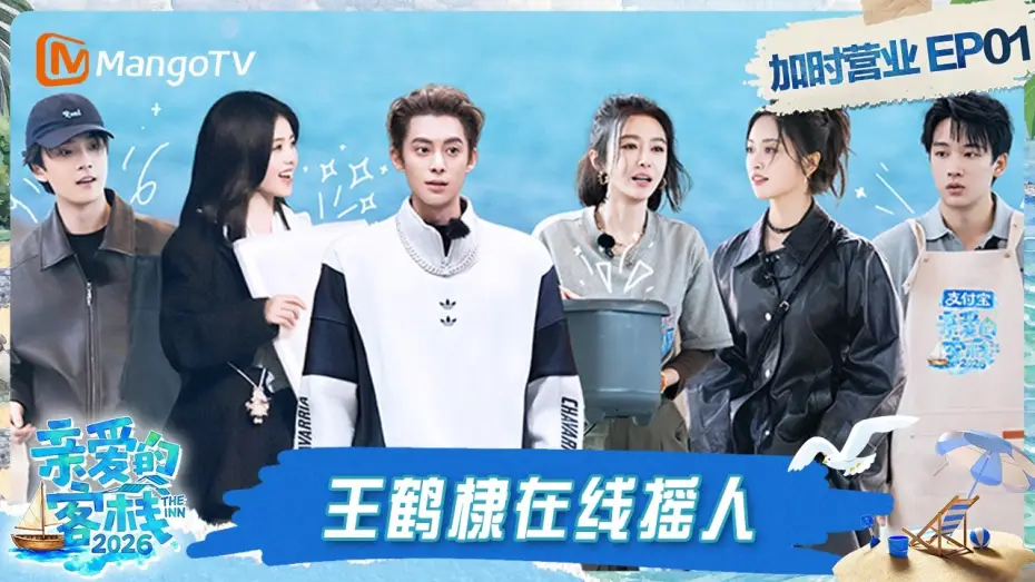 Wideo do serialu 亲爱的·客栈 — FULL《亲爱的·客栈2026》客栈加时营业第1期：客栈团厨房高效配合默契拉满 白鹿直拍视角解锁王鹤棣“刀工”｜The Inn 2026｜MangoTV