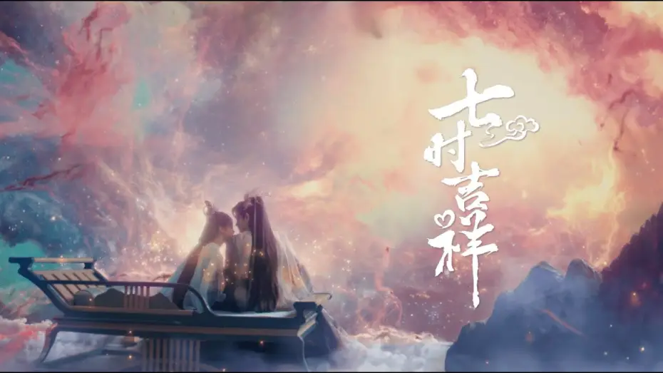 Видео к сериалу 七时吉祥 — 【DRAMA SERIES】LOVE YOU SEVEN TIMES 七时吉祥 TRAILER