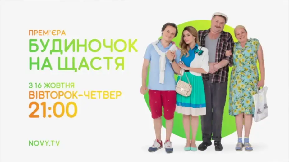 Wideo do serialu Dom szczęścia — «Будиночок на щастя» - Сезон 1 - АНОНС 2