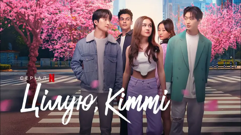 Wideo do serialu XO, Kitty — Цілую, Кітті | Офіційний український трейлер | Netflix