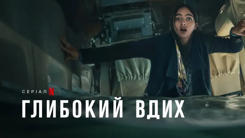 Wideo do serialu Oddychaj — Глибокий вдих | Keep Breathing | Трейлер | Українські субтитри | Netflix