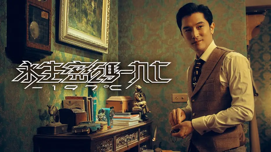 Wideo do serialu 永生密碼一九七 — 《永生密碼一九七》首發精彩預告【詭譎真相版】#邱澤 #陳意涵 二度搭檔尬戲 ❝ 深海秘密，真假難辨；詭譎真相，一觸即發 ❞