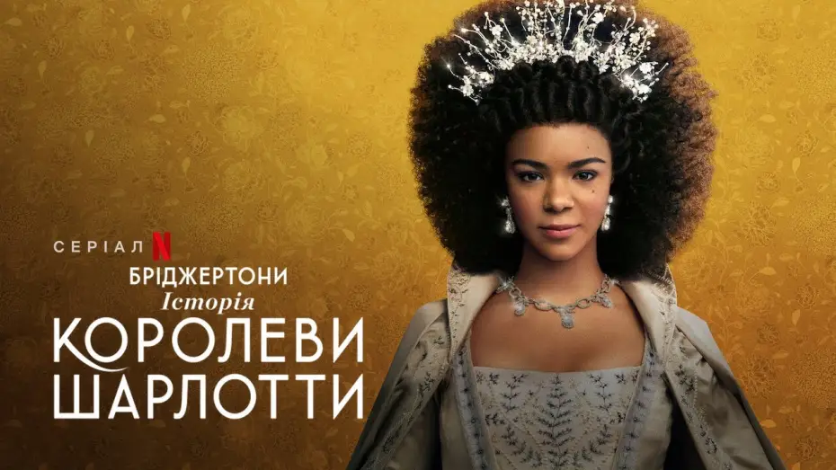 Видео к сериалу Królowa Charlotta: Opowieść ze świata Bridgertonów — Бріджертони: Історія королеви Шарлотти | Офіційний український трейлер | Netflix