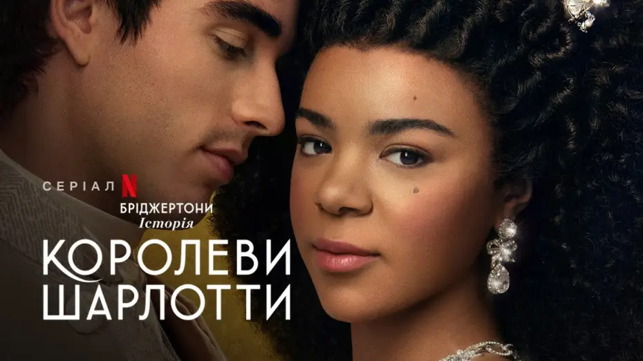Видео к сериалу Królowa Charlotta: Opowieść ze świata Bridgertonów — Бріджертони: Історія королеви Шарлотти | Український тизер 2 | Netflix