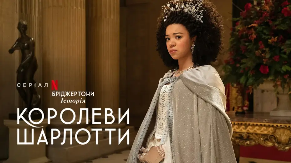 Видео к сериалу Królowa Charlotta: Opowieść ze świata Bridgertonów — Бріджертони: Історія королеви Шарлотти | Офіційний український тизер | Netflix