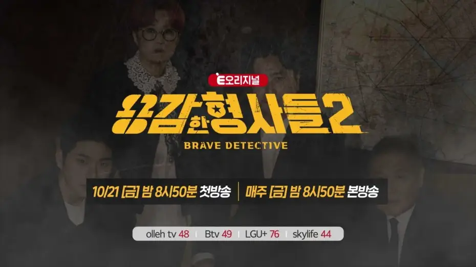 Wideo do serialu 용감한 형사들 — 🕵‍♂We're back, braver and more serious! The story of real detectives! [Brave Detectives 2] First ...