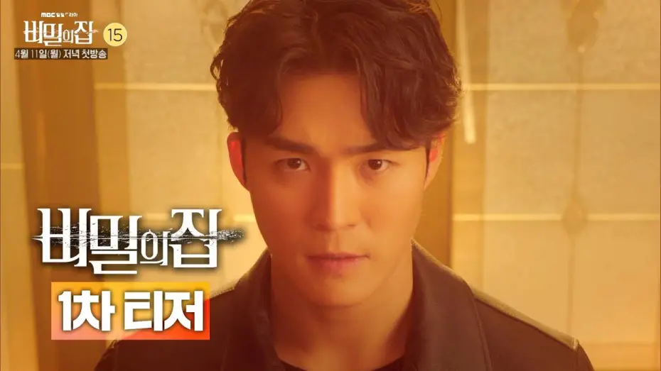 Wideo do serialu 비밀의 집 — [비밀의 집 1차 티저] '비밀의 집' 서하준 vs 이승연 '못찾겠다 꾀꼬리!' 팽팽한 긴장감 가득한 첫번째 영상 전격 공개, MBC 220411 방송