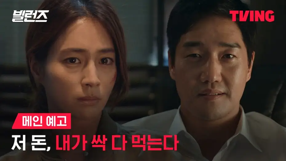 Wideo do serialu 빌런즈 — [빌런즈] 가장 나쁜 놈들의 ‘슈퍼’ 범죄 액션 | 메인 예고ㅣTVING | Villains