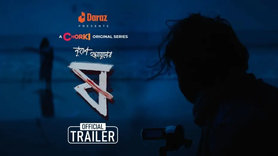 Wideo do serialu ষ — Pett Kata Shaw - ষ | Official Trailer | Chorki Original Series | Nuhash | Chanchal | Pritom | Shohel
