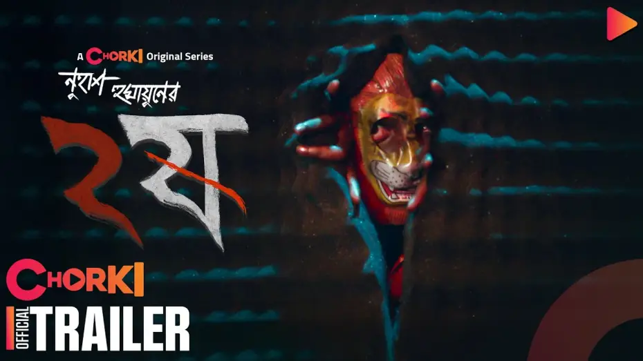 Wideo do serialu ষ — Dui Shaw - ২ষ | Official Trailer | Chorki Original Series | Nuhash Humayun