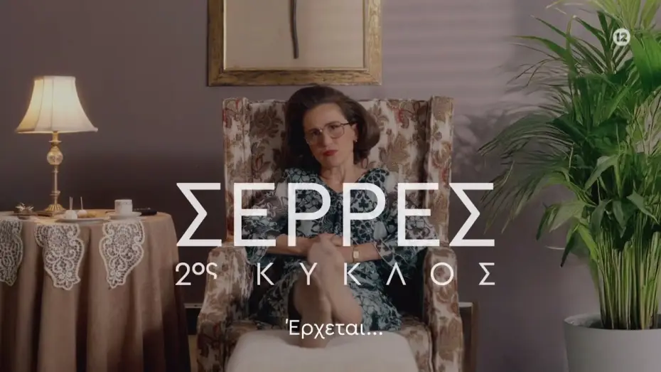 Wideo do serialu Serres — ΣΕΡΡΕΣ – 2ος ΚΥΚΛΟΣ – ΕΡΧΕΤΑΙ ΣΤΟΝ ΑΝΤ1