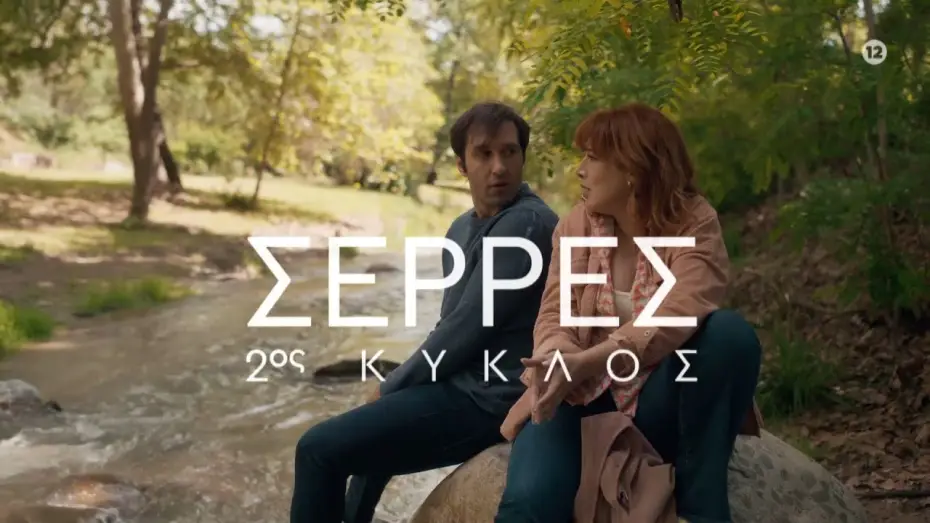 Wideo do serialu Serres — ΣΕΡΡΕΣ – 2ος Κύκλος – ΕΡΧΕΤΑΙ