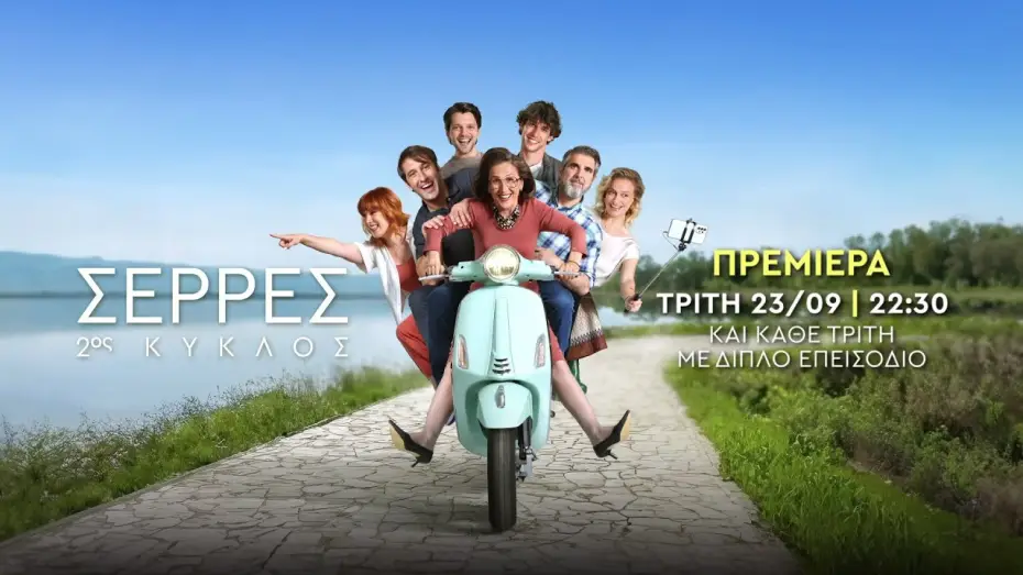 Wideo do serialu Serres — Σέρρες – 2ος Κύκλος – Πρεμιέρα Τρίτη 23/09 στις 22:30