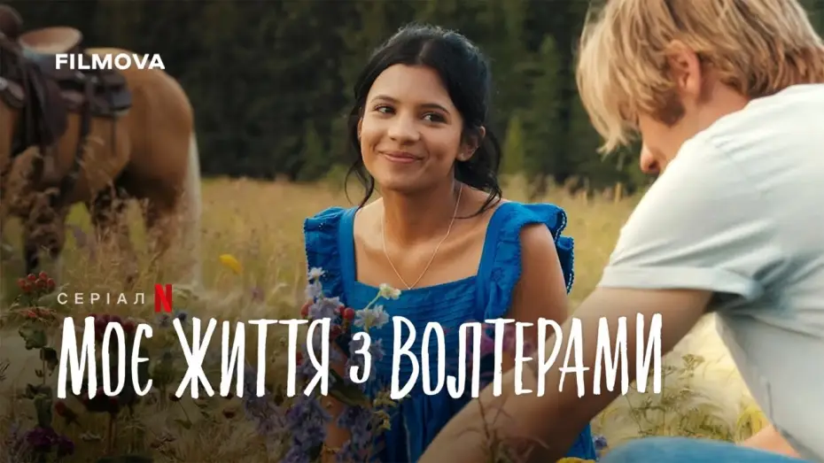 Видео к сериалу Moje życie z Walterami — Український трейлер (субтитри)