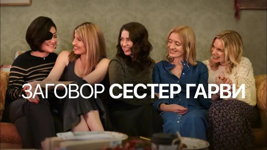Видео к сериалу Siostry na zabój — Заговор сестер Гарви | Bad Sisters (2022) | Трейлер на русском языке