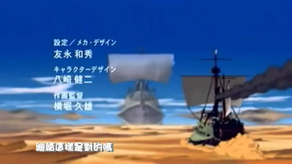 Wideo do serialu Tajemnica błękitnego piasku — 浮遊泉大冒險 OP 「Naked story」 GARNET CROW (HD)
