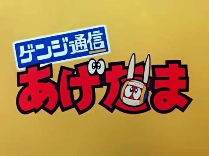 Wideo do serialu ゲンジ通信あげだま — ゲンジ通信あげだま OP&ED