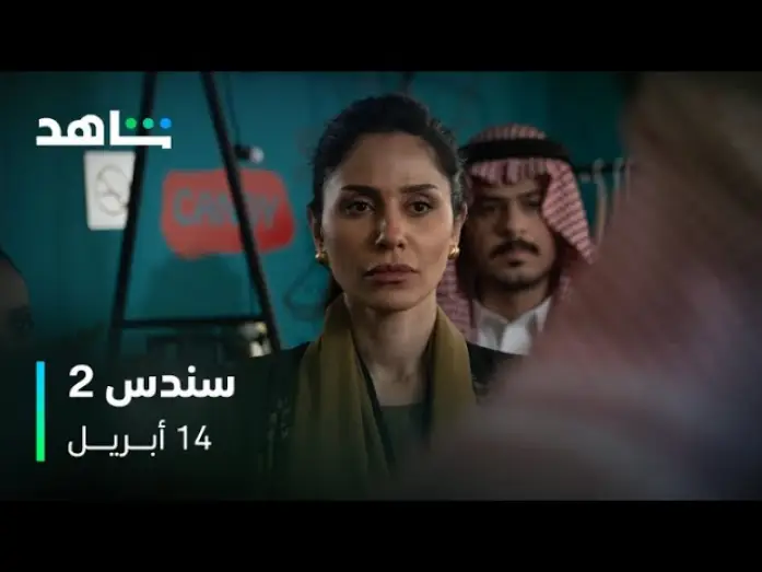 Wideo do serialu سندس — سندس 2 I الموسم الثاني من سندس صار على وصول I شاهد