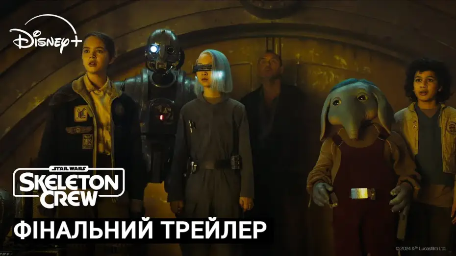 Видео к сериалу Gwiezdne wojny: Załoga rozbitków — Skeleton Crew I Фінальний Український Трейлер I Зоряні Війни: Кістяк Команди I Трейлер Українською