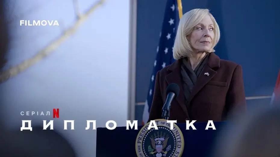 Wideo do serialu Dyplomatka — Український дубльований тизер
