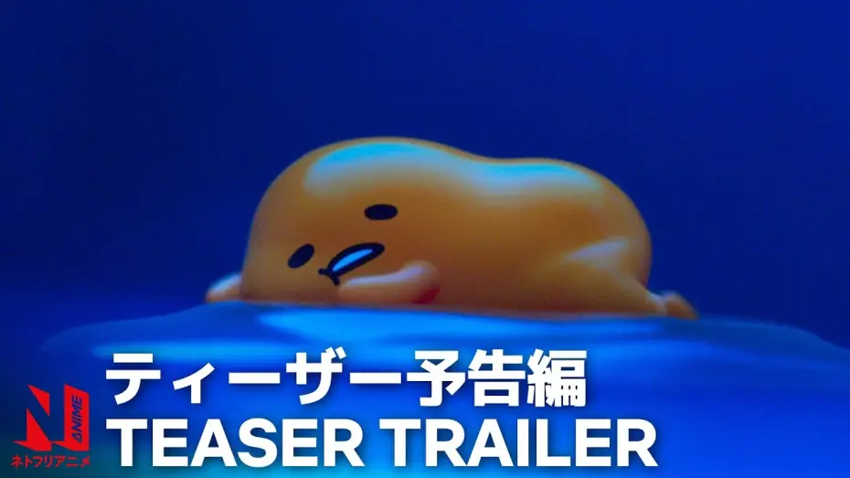 Видео к сериалу Gudetama: Przygoda z jajem — Official Teaser