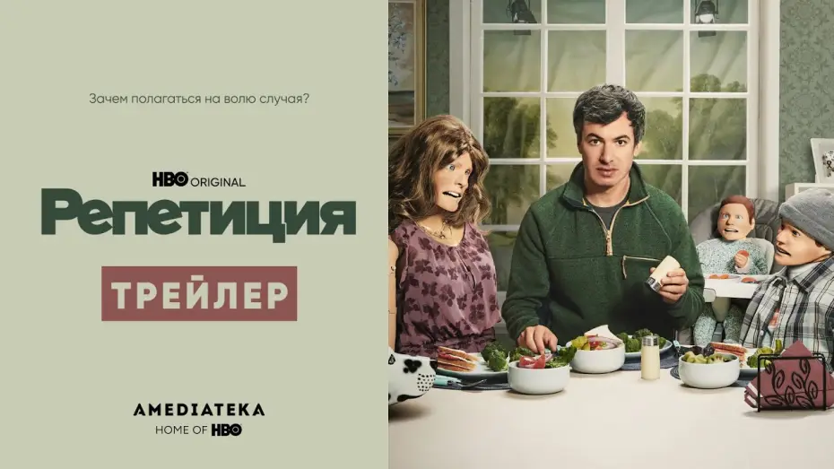 Wideo do serialu Próba generalna — Репетиция | Трейлер | Амедиатека (2022)