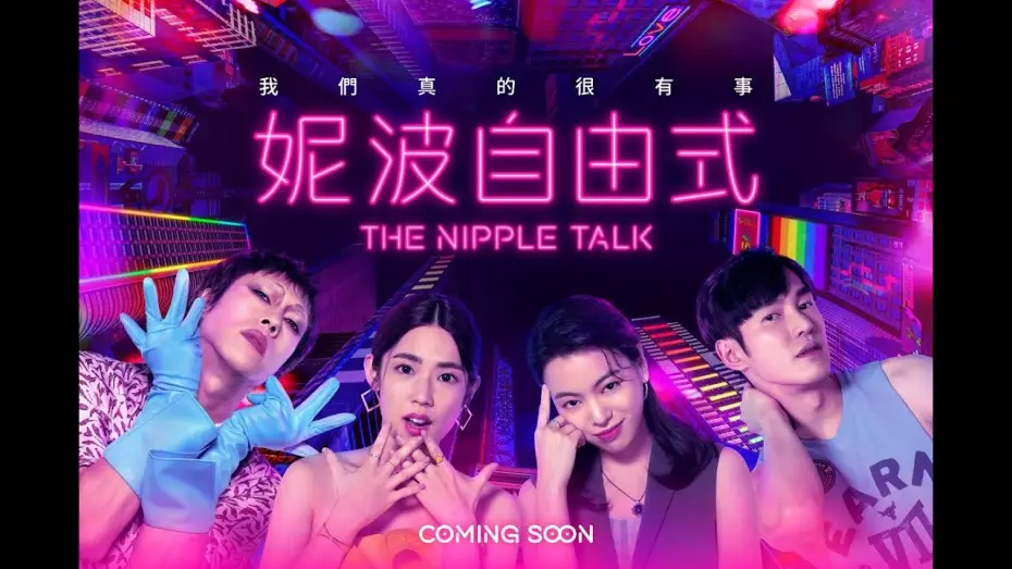 Wideo do serialu Rozmowy o sutkach — The Nipple Talk｜Teaser