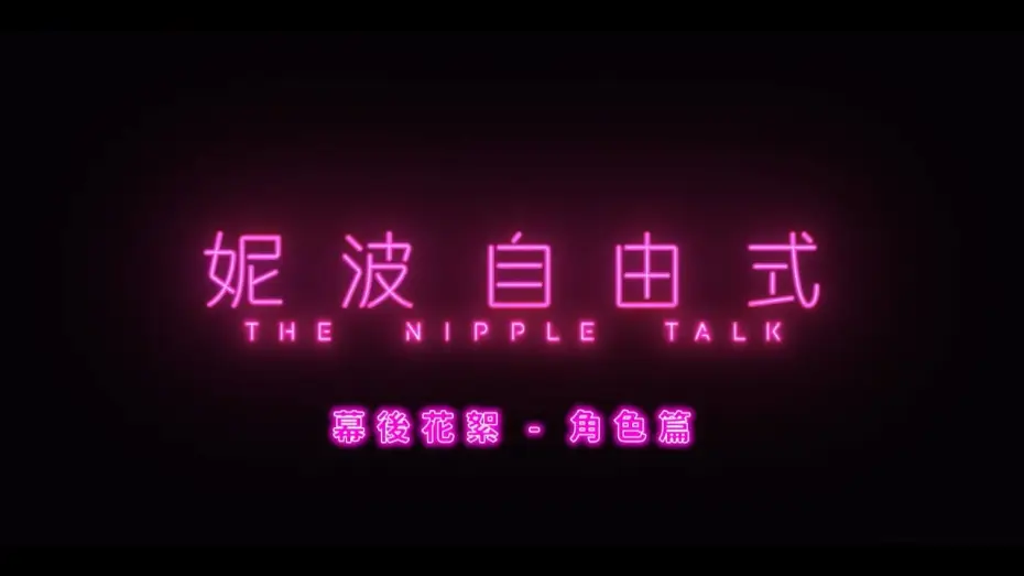 Wideo do serialu Rozmowy o sutkach — 《妮波自由式》幕後花絮角色篇｜I AM WHOO I AM
