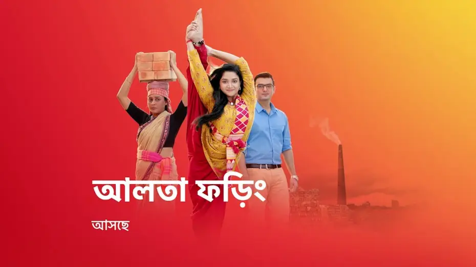 Wideo do serialu Aalta Phoring — জীবন সংগ্রামের এক নতুন গল্প নিয়ে আসছে #AaltaPhoring, শুধুমাত্র স্টার জলসার পর্দায় ।