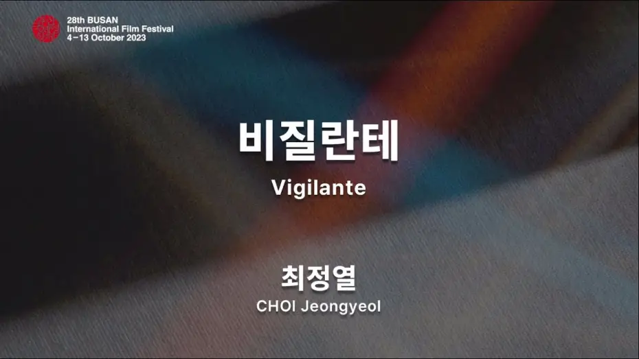 Видео к сериалу Pogromca — BIFF2023 감독 인사말 | 최정열  CHOI Jeongyeol | 비질란테  Vigilante