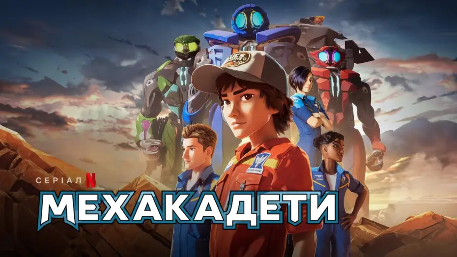 Wideo do serialu Robokadeci — Мехакадети | Український трейлер | Netflix