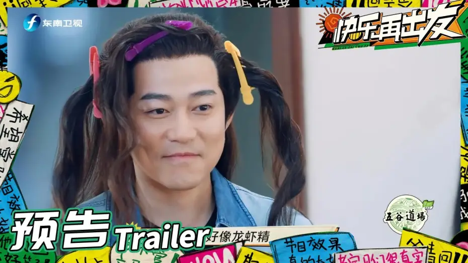 Wideo do serialu 快乐再出发 — 《快乐再出发》EP3预告：0713再就业男团古装扮相出炉！苏醒王栎鑫竞争演技“天花板”？Go for Happiness 丨HunanTV