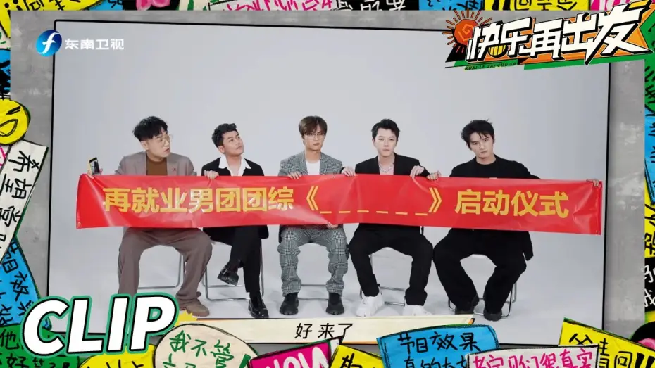 Wideo do serialu 快乐再出发 — 【EP0加长版看点】王栎鑫苏醒“相爱相杀”十五年？“再就业男团”团综现场向网友征集节目名笑料百出！《快乐再出发》Go for Happiness EP0丨HunanTV