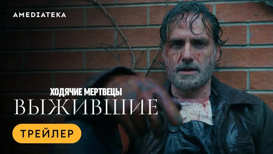 Видео к сериалу The Walking Dead: The Ones Who Live — Трейлер