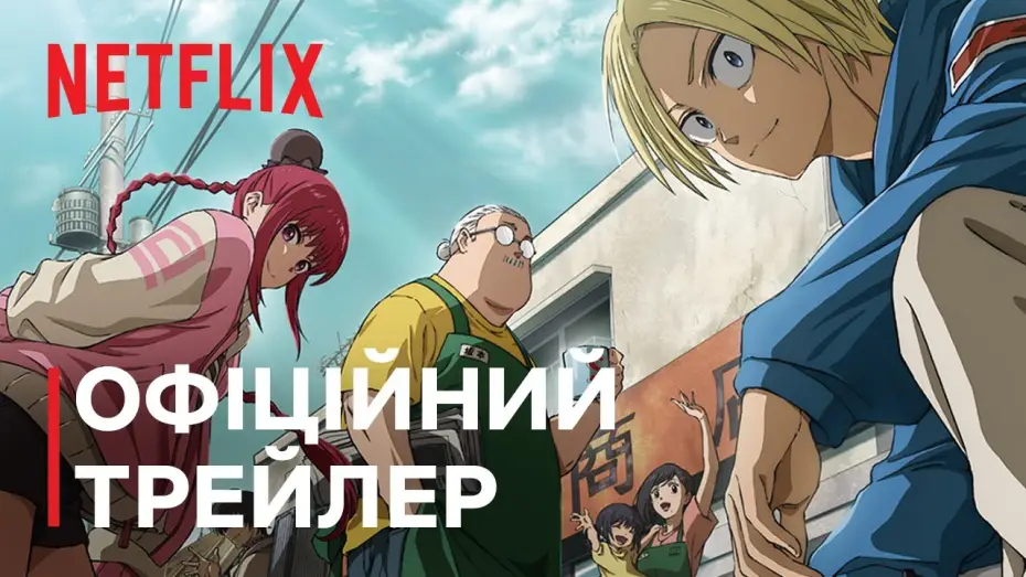 Wideo do serialu Sakamoto Days — Дні Сакамото | Офіційний трейлер | Netflix