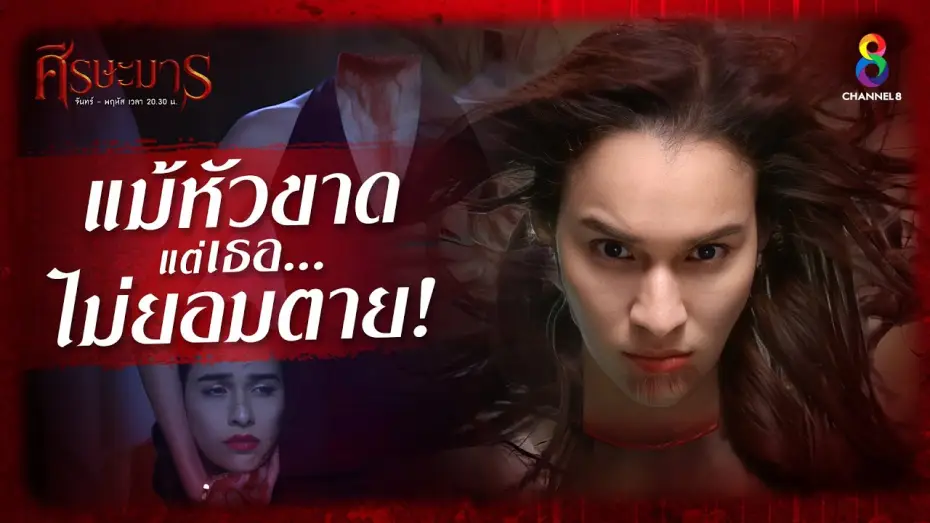 Wideo do serialu Sisa Marn — ศีรษะมาร ละครหลอนระดับตำนาน | ช่อง8 | เริ่ม 8 สิงหาคมนี้