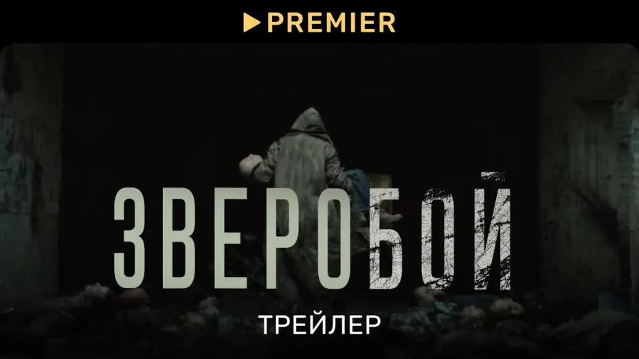 Wideo do serialu Pogromca jeleni — Зверобой | Трейлер сериала |