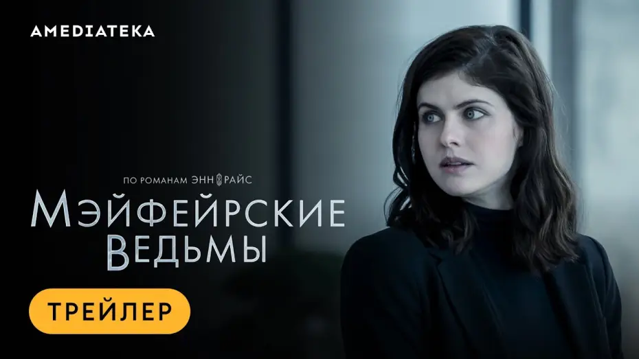 Видео к сериалу Czarownice Mayfair — Мэйфейрские ведьмы | Трейлер | Амедиатека
