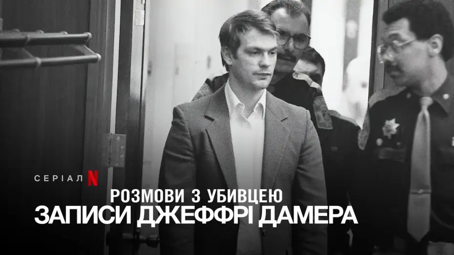 Wideo do serialu Rozmowy z mordercą: Taśmy Jeffreya Dahmera — Розмови з убивцею: Записи Джеффрі Дамера | Український дубльований трейлер | Netflix