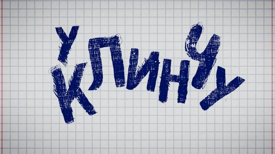 Wideo do serialu U klinču — U Klinču - Official Trailer