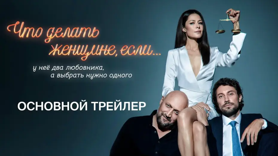 Wideo do serialu Co powinna zrobić kobieta, jeśli — Что делать женщине, если у нее два любовника, а выбрать нужно одного | Трейлер